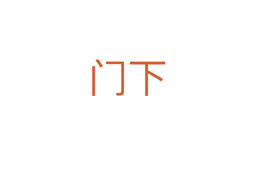 门下