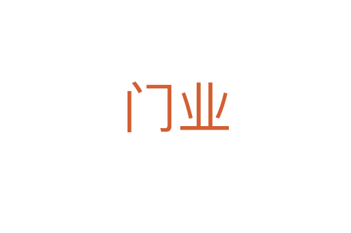 门业