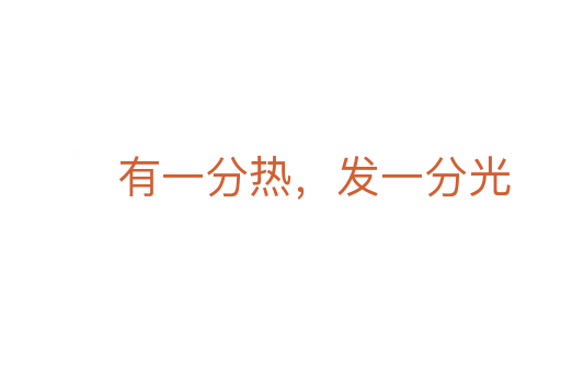 有一分热,发一分光