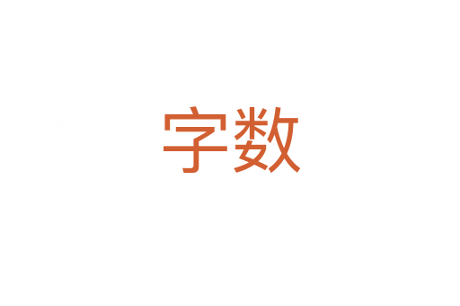 字数