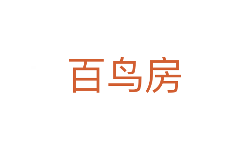 百鸟房