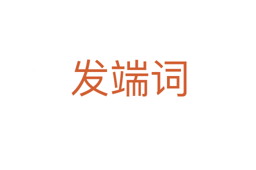 发端词