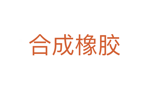 合成橡胶