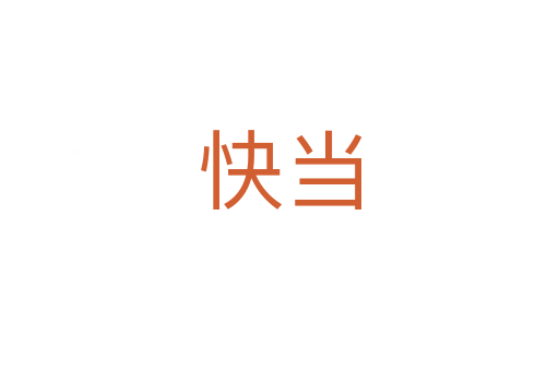快当