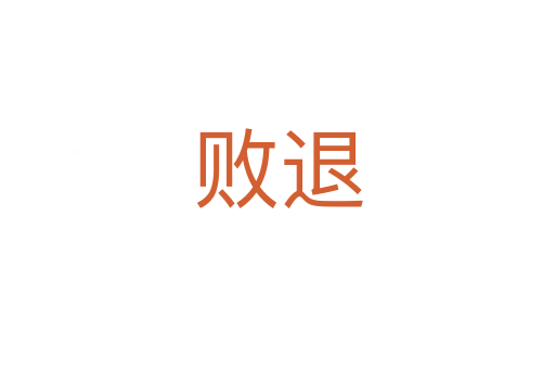 败退