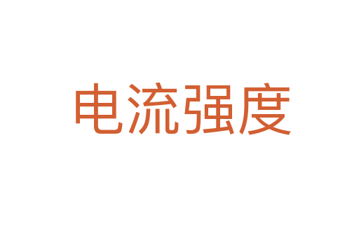 电流强度