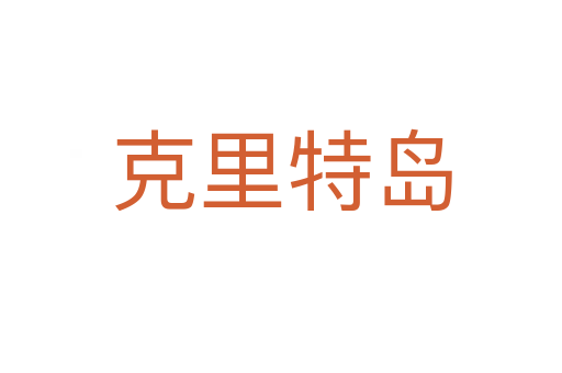克里特岛