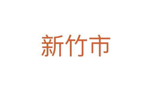 新竹市