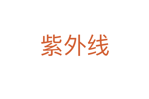 紫外线