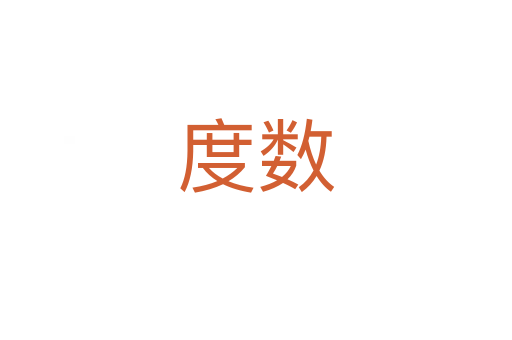度数