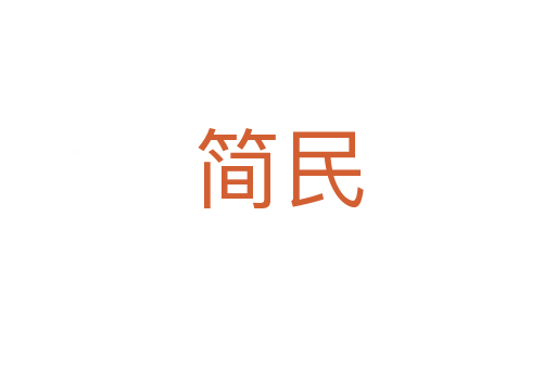 简民