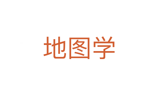 地图学