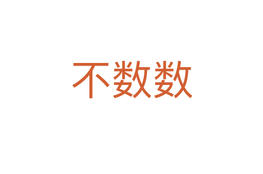 不数数