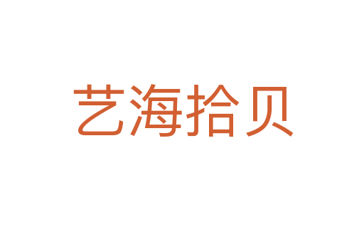 艺海拾贝