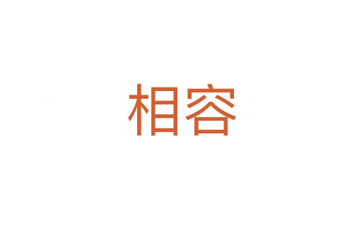 相容