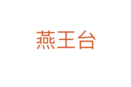 燕王台