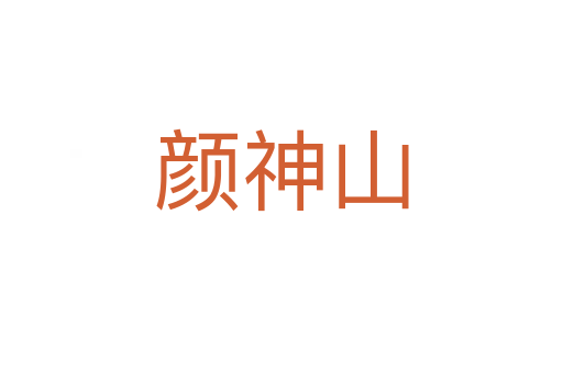 颜神山
