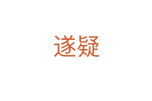 遂疑