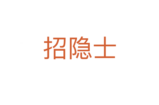 招隐士