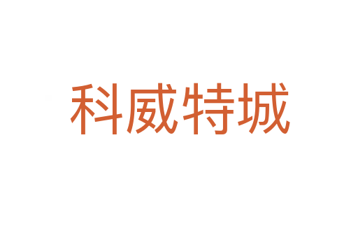 科威特城