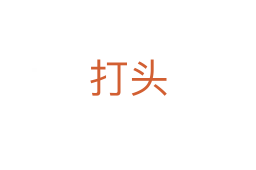 打头