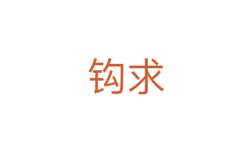 钩求