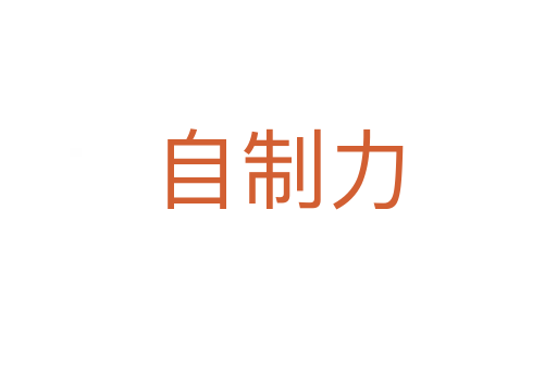 自制力