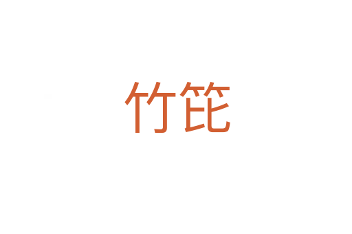 竹笓