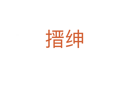 搢绅