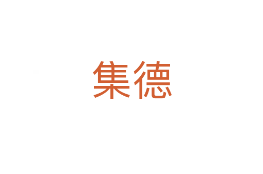 集德