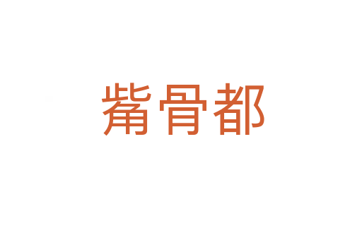 觜骨都