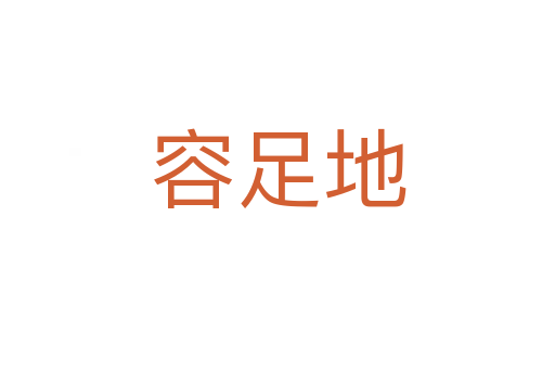 容足地