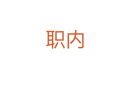 职内