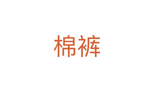 棉裤