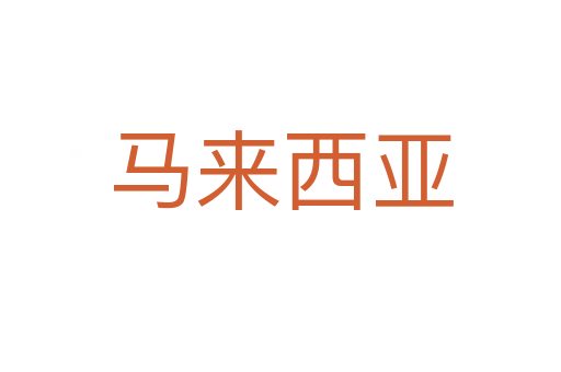 马来西亚