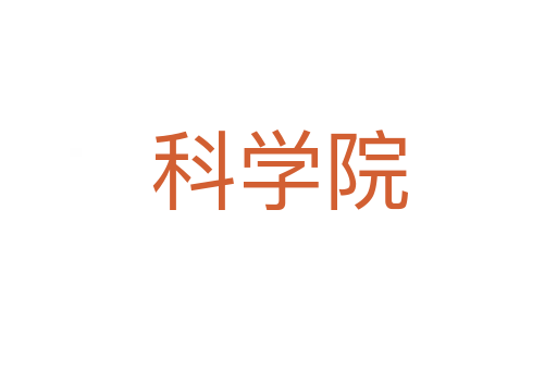 科学院