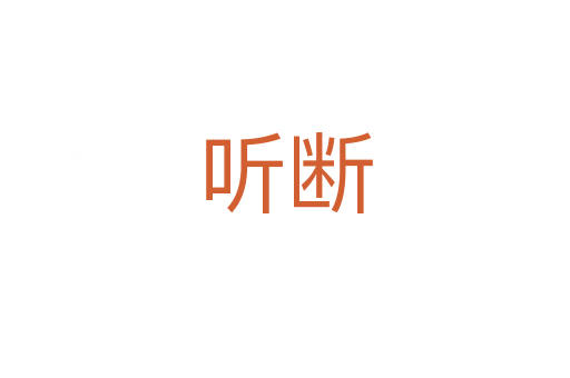 听断