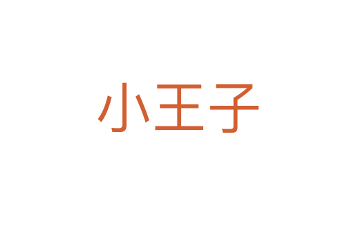 小王子
