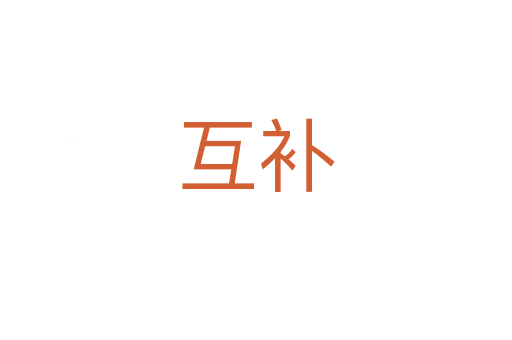 互补