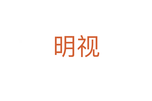 明视