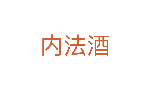 内法酒