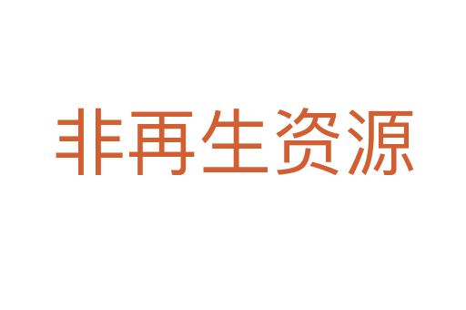 非再生资源