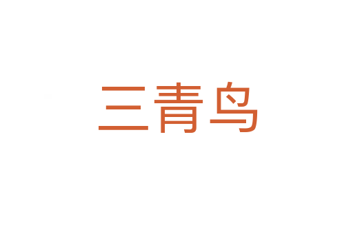 三青鸟