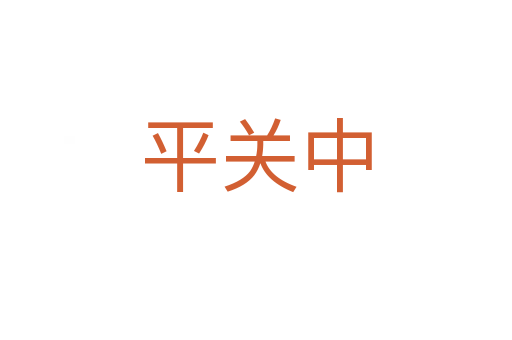 平关中