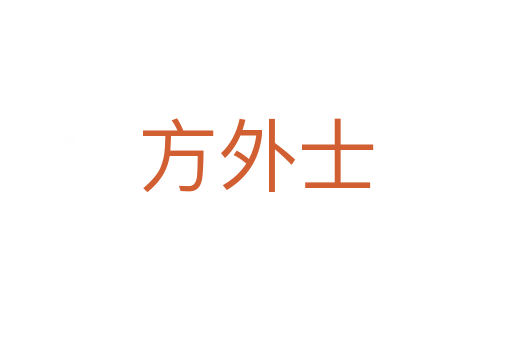 方外士