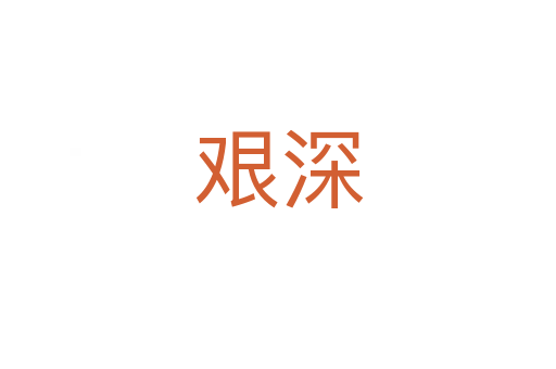 艰深