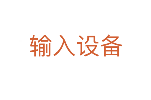 输入设备