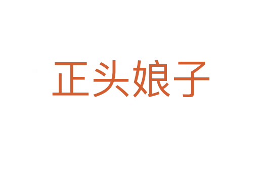 正头娘子