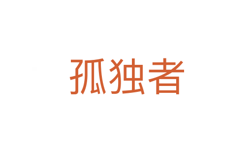 孤独者