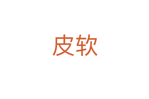 皮软